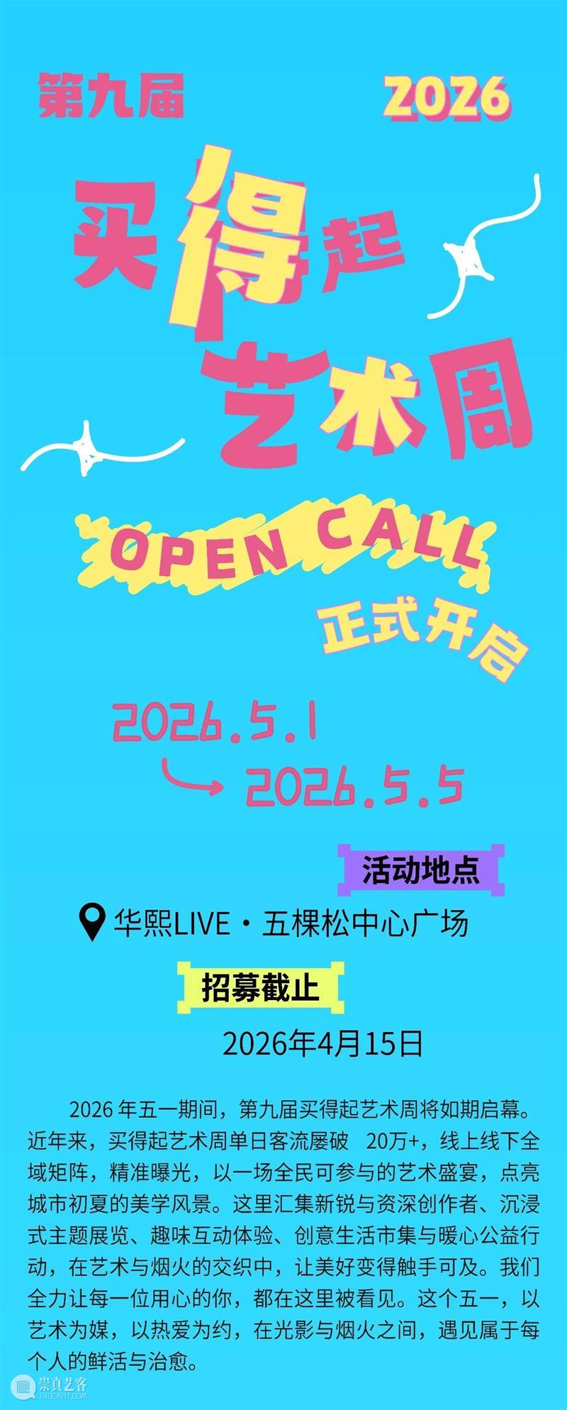 相约在春天！2026买得起艺术周开启招募 崇真艺客