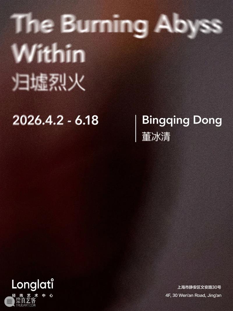 Longlati展讯 | Bingqing Dong 董冰清：归墟烈火 崇真艺客