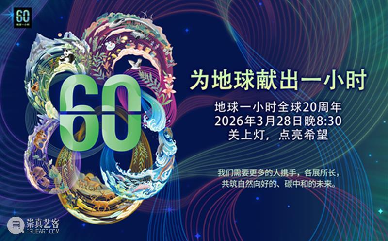 遇见另一种光沉浸式环保之旅即将启幕 崇真艺客