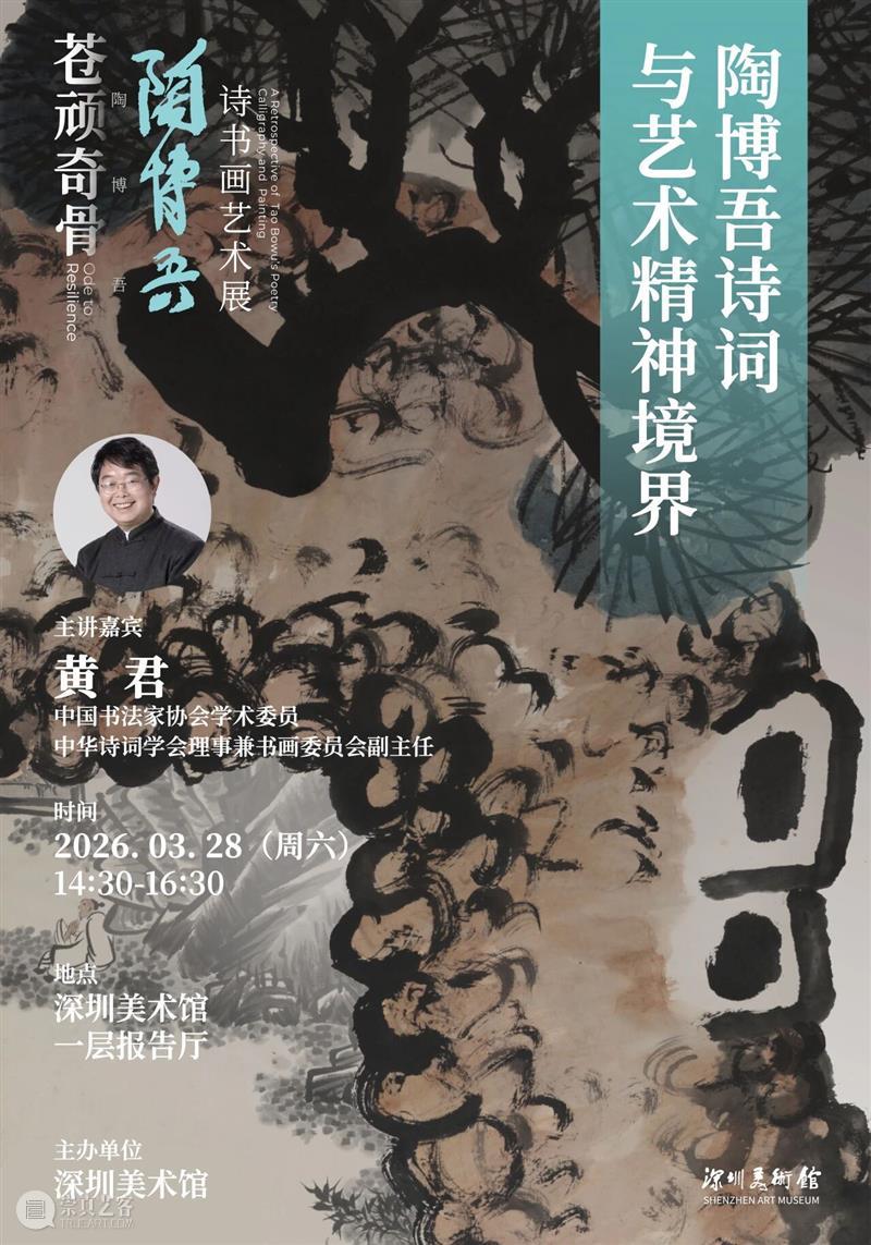 活动预约 | 黄君：陶博吾诗词与艺术精神境界 崇真艺客