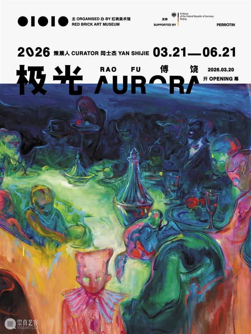 贝浩登艺术家｜傅饶个展“极光”于红砖美术馆呈现 崇真艺客
