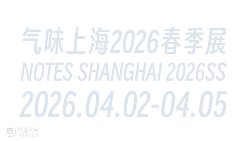 气味上海2026春季展 崇真艺客