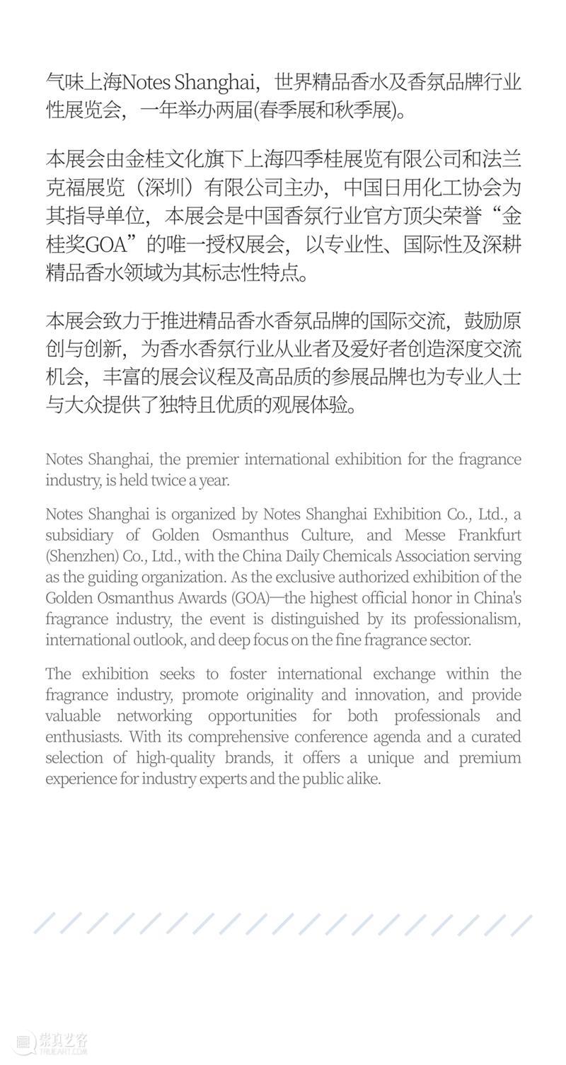气味上海2026春季展 崇真艺客