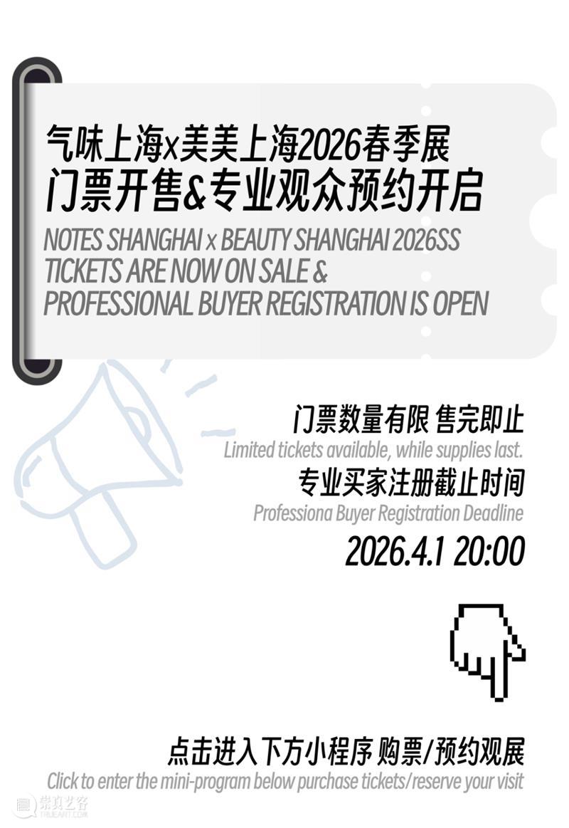 气味上海2026春季展 崇真艺客