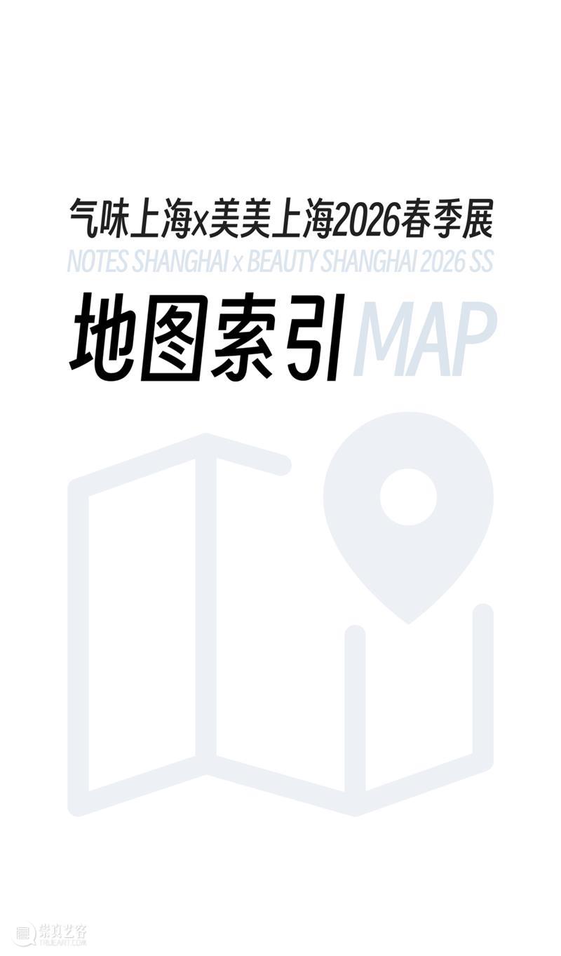 气味上海2026春季展 崇真艺客