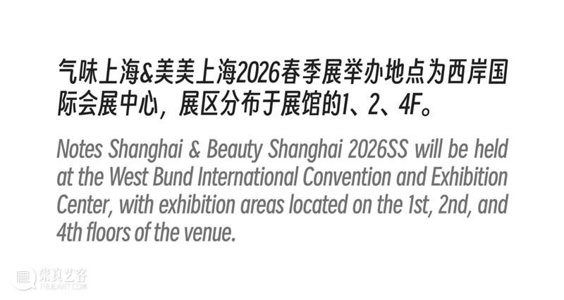 气味上海2026春季展 崇真艺客