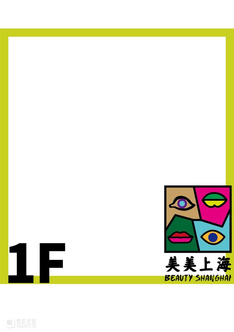 气味上海2026春季展 崇真艺客