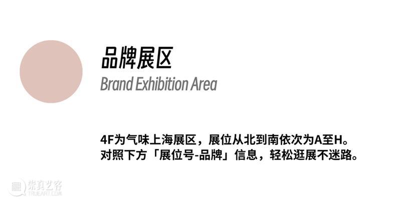 气味上海2026春季展 崇真艺客