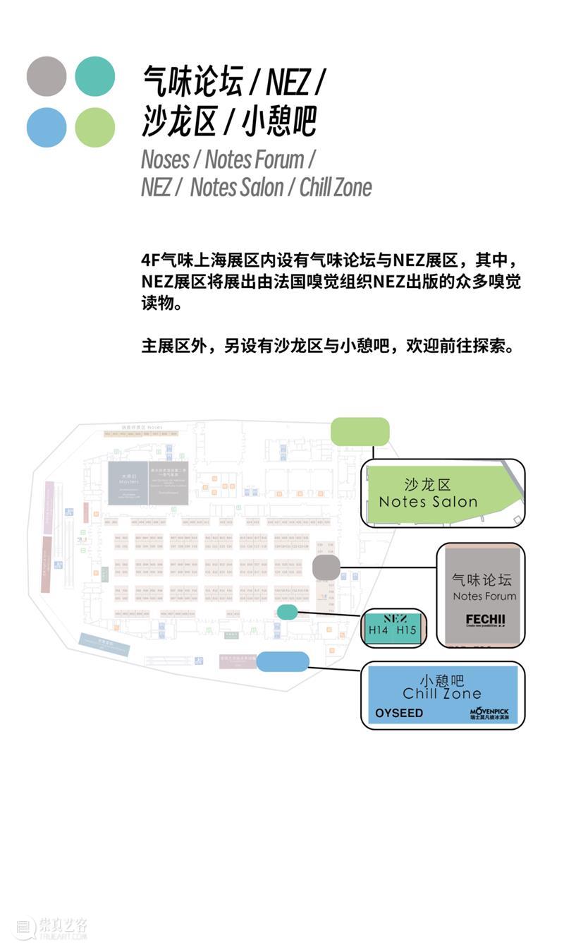 气味上海2026春季展 崇真艺客
