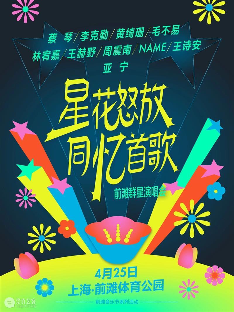 重磅官宣｜“星花怒放 同忆首歌”前滩群星演唱会定档4.25！阵容揭晓！ 崇真艺客