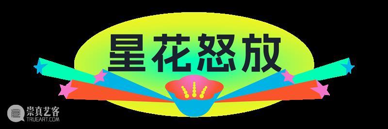 重磅官宣｜“星花怒放 同忆首歌”前滩群星演唱会定档4.25！阵容揭晓！ 崇真艺客