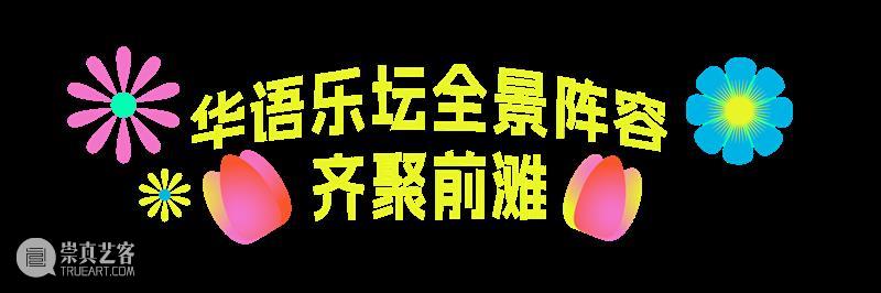 重磅官宣｜“星花怒放 同忆首歌”前滩群星演唱会定档4.25！阵容揭晓！ 崇真艺客