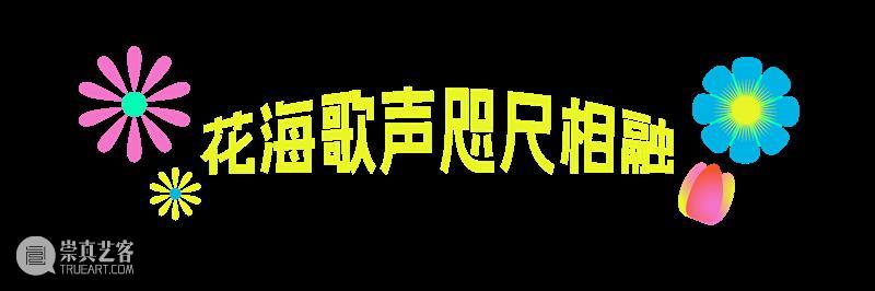 重磅官宣｜“星花怒放 同忆首歌”前滩群星演唱会定档4.25！阵容揭晓！ 崇真艺客