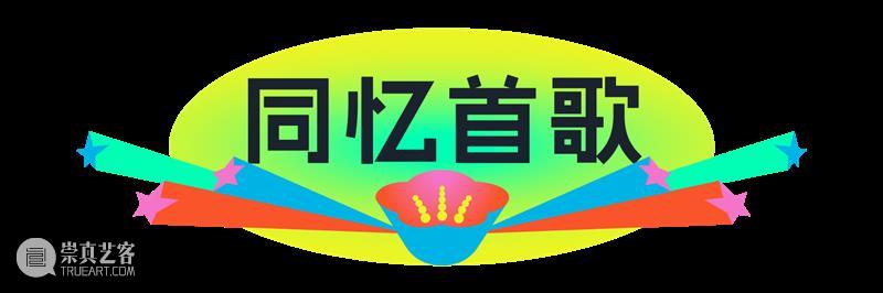 重磅官宣｜“星花怒放 同忆首歌”前滩群星演唱会定档4.25！阵容揭晓！ 崇真艺客