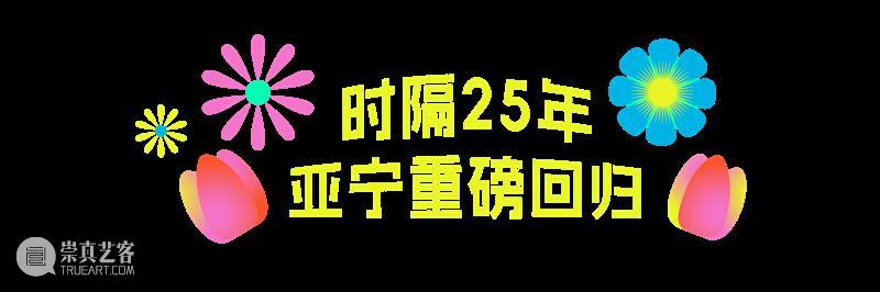 重磅官宣｜“星花怒放 同忆首歌”前滩群星演唱会定档4.25！阵容揭晓！ 崇真艺客