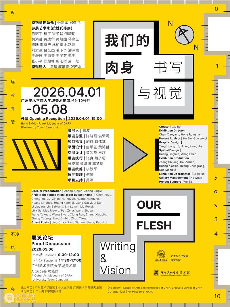展览预告 | 我们的肉身:书写与视觉 崇真艺客