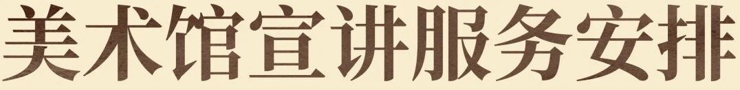 公益导览|四川美术学院美术馆（虎溪校区）志愿讲解安排 崇真艺客