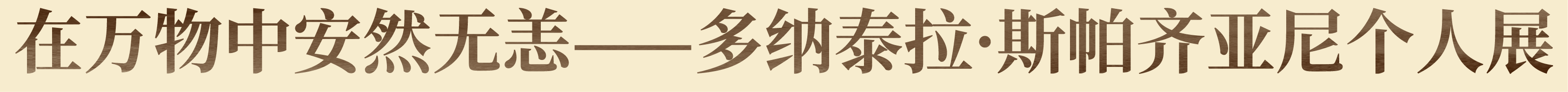公益导览|四川美术学院美术馆（虎溪校区）志愿讲解安排 崇真艺客