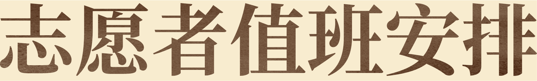 公益导览|四川美术学院美术馆（虎溪校区）志愿讲解安排 崇真艺客