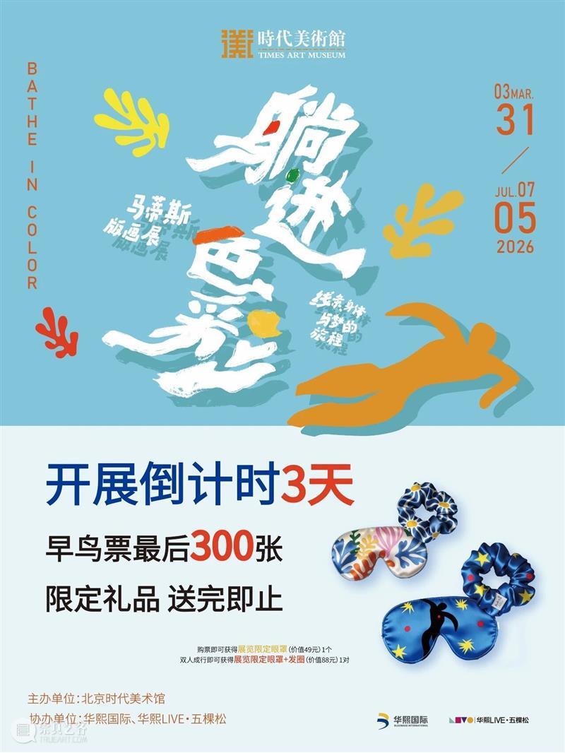 开展倒计时3天！限定早鸟好礼手慢无 崇真艺客