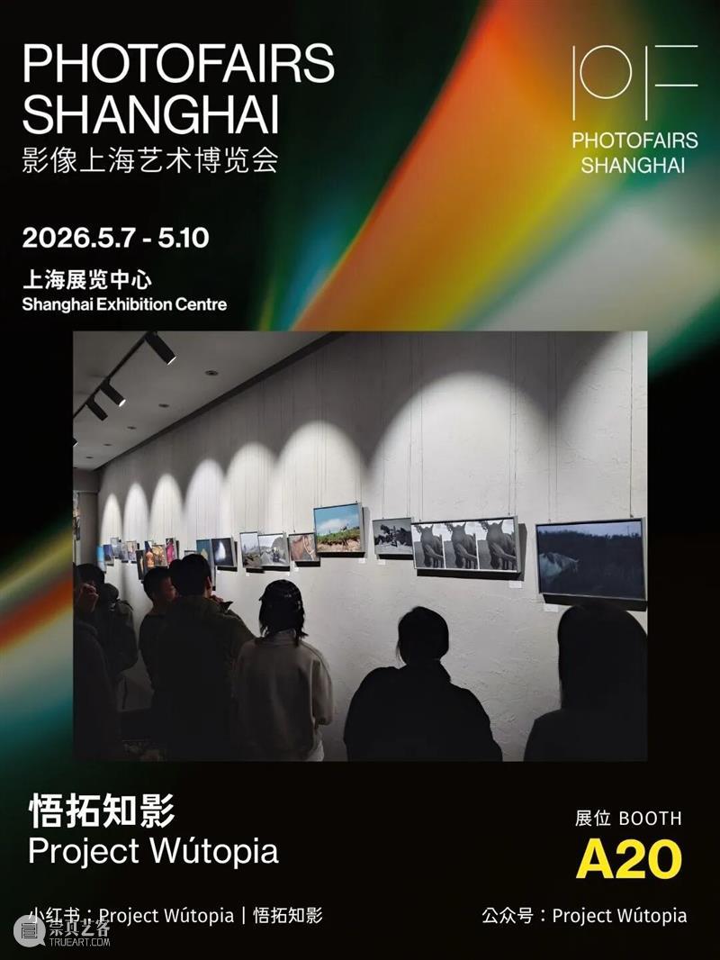 影像上海艺术博览会参展画廊 | 悟拓知影 Project Wútopia 崇真艺客