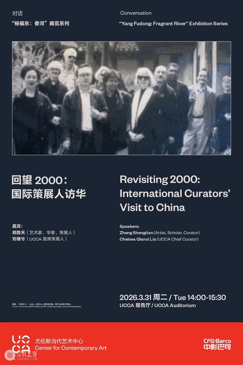 UCCA对话丨回望2000:国际策展人访华 崇真艺客