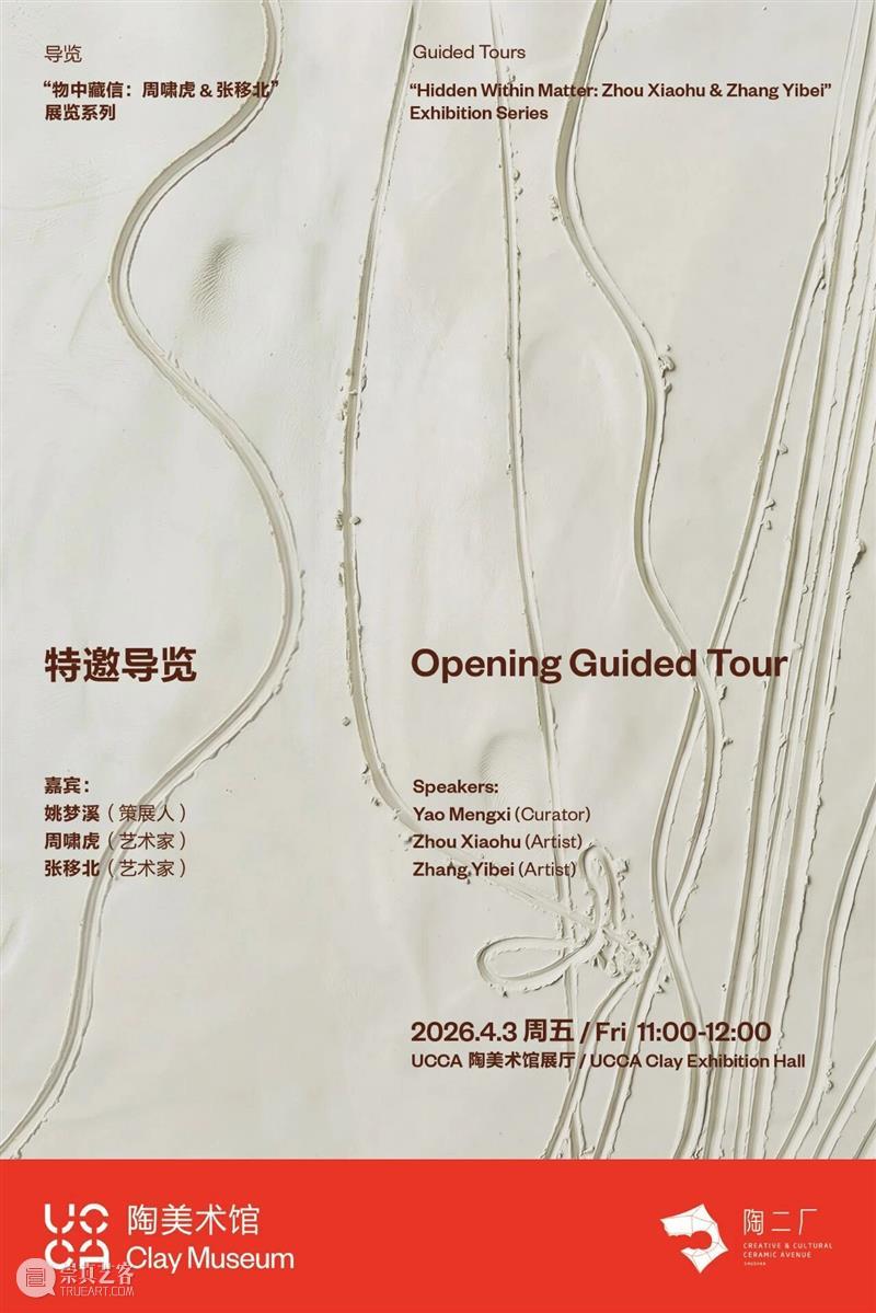 UCCA陶美术馆丨“物中藏信：周啸虎 & 张移北”展览系列特邀导览 崇真艺客