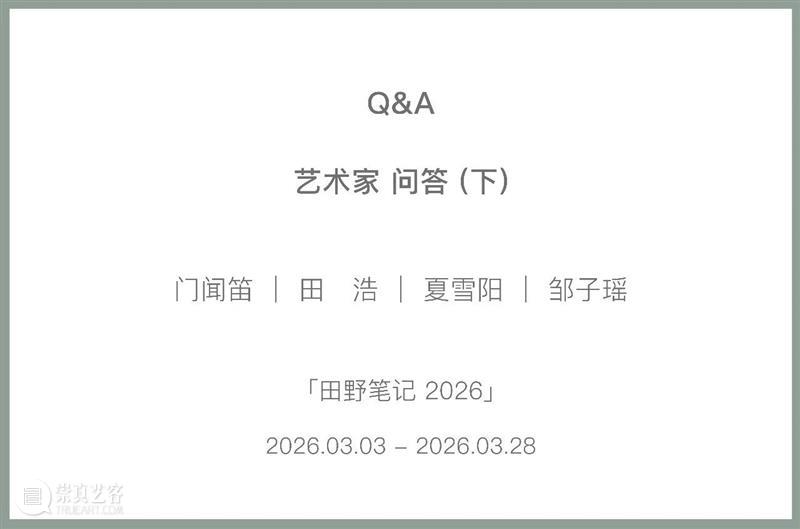 新氧艺O2art｜艺术家Q&A｜门闻笛、田浩、夏雪阳、邹子瑶 崇真艺客