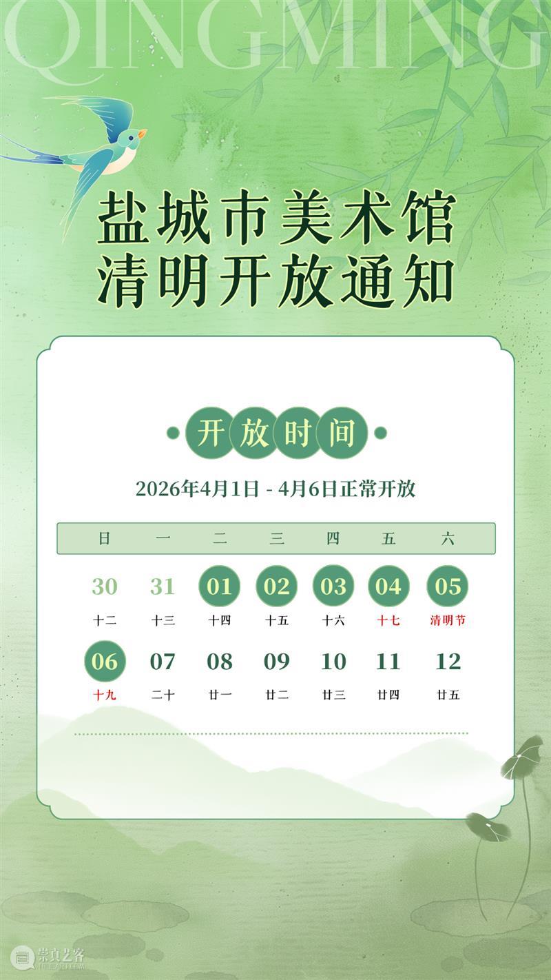 YAM 公 告 | 清明开放通知 崇真艺客