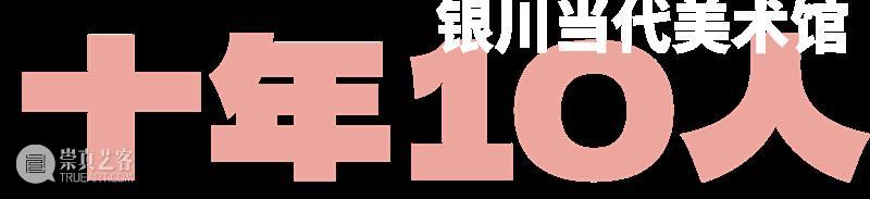 MOCA十年·10人｜胡佳艺×银川当代美术馆：一场从“小我”走向“大我”的艺术实践！ 崇真艺客