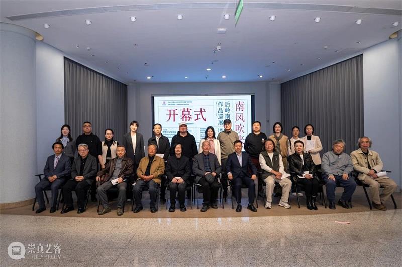 巡展开幕丨“南风吹来——后岭南水墨作品巡展（西安站）”在陕西省美术博物馆开幕 崇真艺客