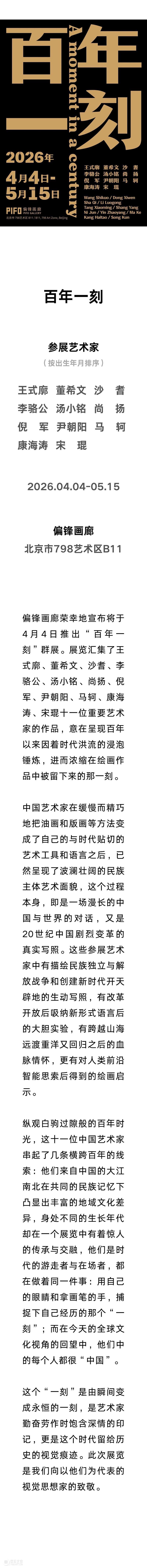 偏锋 展讯 | 「百年一刻」 崇真艺客