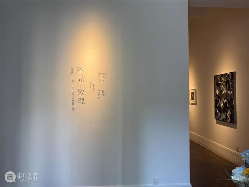 展览ing | 《渾元·致理》 崇真艺客