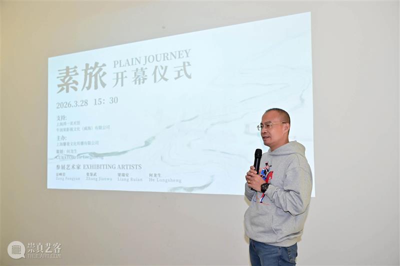 开幕报道|素旅:宗峰岩、张鉴武、梁瑞安、何龙生 崇真艺客