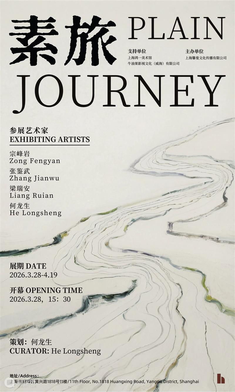 开幕报道|素旅:宗峰岩、张鉴武、梁瑞安、何龙生 崇真艺客