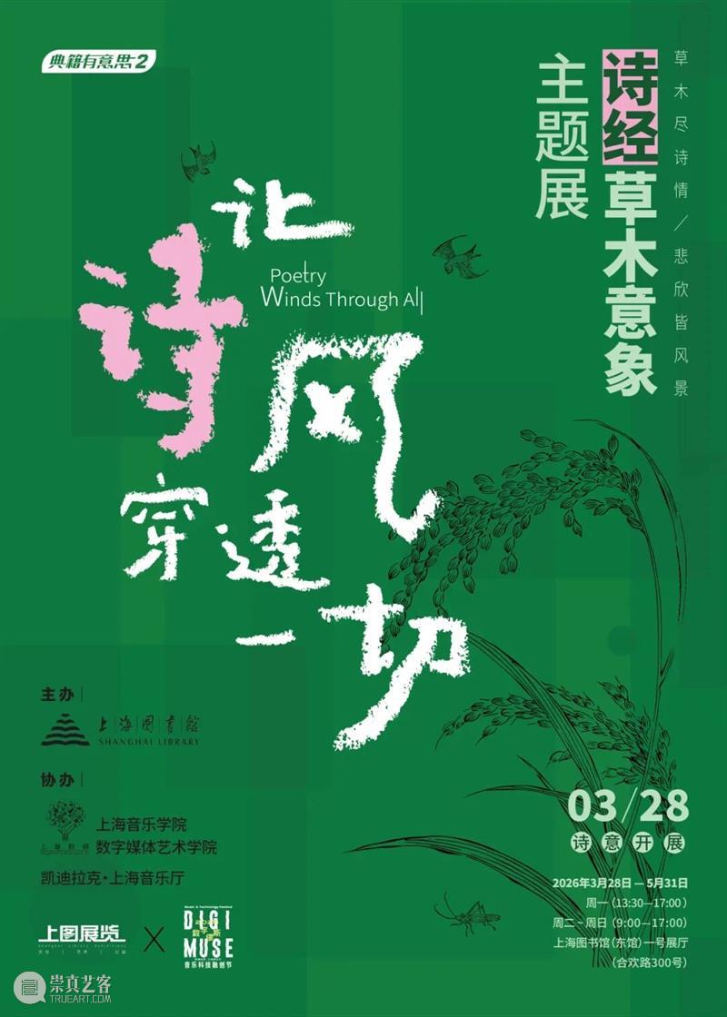 艺术家阿籽奶奶展览：让诗风穿透一切——《诗经》草木意象展，上海图书馆 崇真艺客