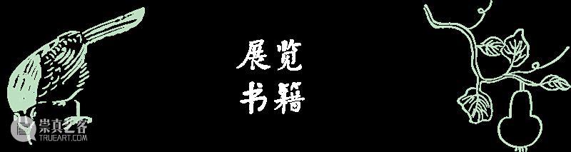 艺术家阿籽奶奶展览：让诗风穿透一切——《诗经》草木意象展，上海图书馆 崇真艺客