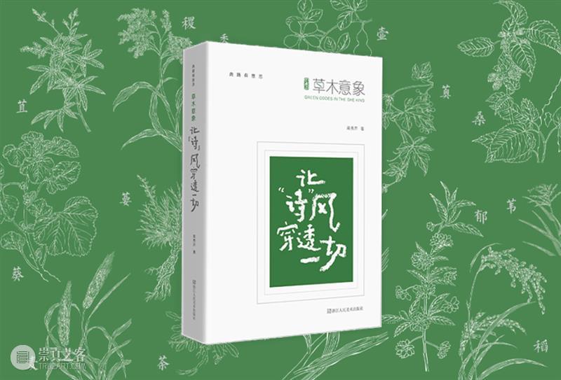 艺术家阿籽奶奶展览：让诗风穿透一切——《诗经》草木意象展，上海图书馆 崇真艺客