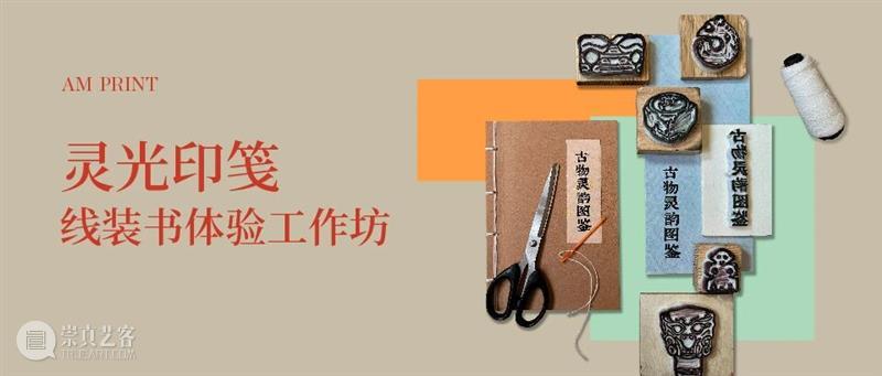 震旦博物馆 | 四月活动早知道 崇真艺客