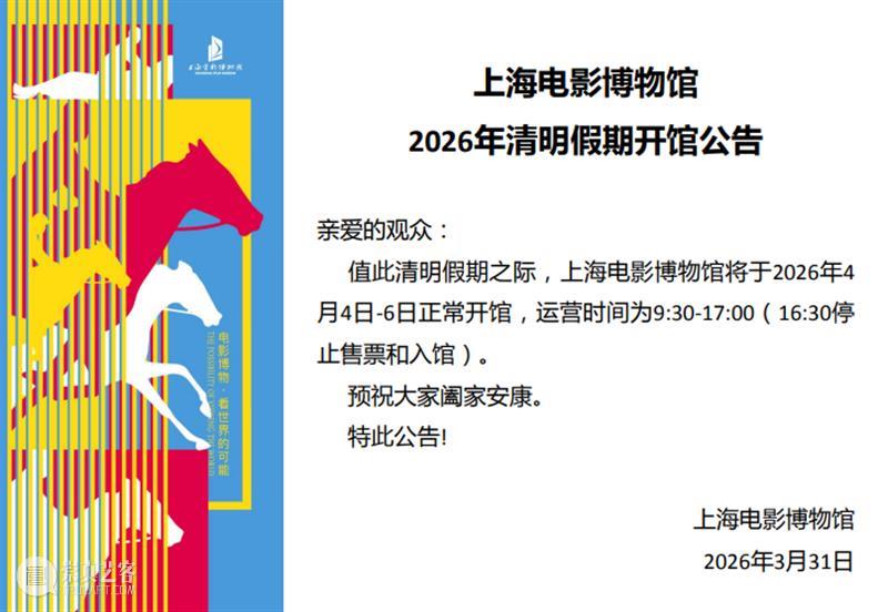 SFM?公告｜上海电影博物馆2026年清明假期开馆公告 崇真艺客