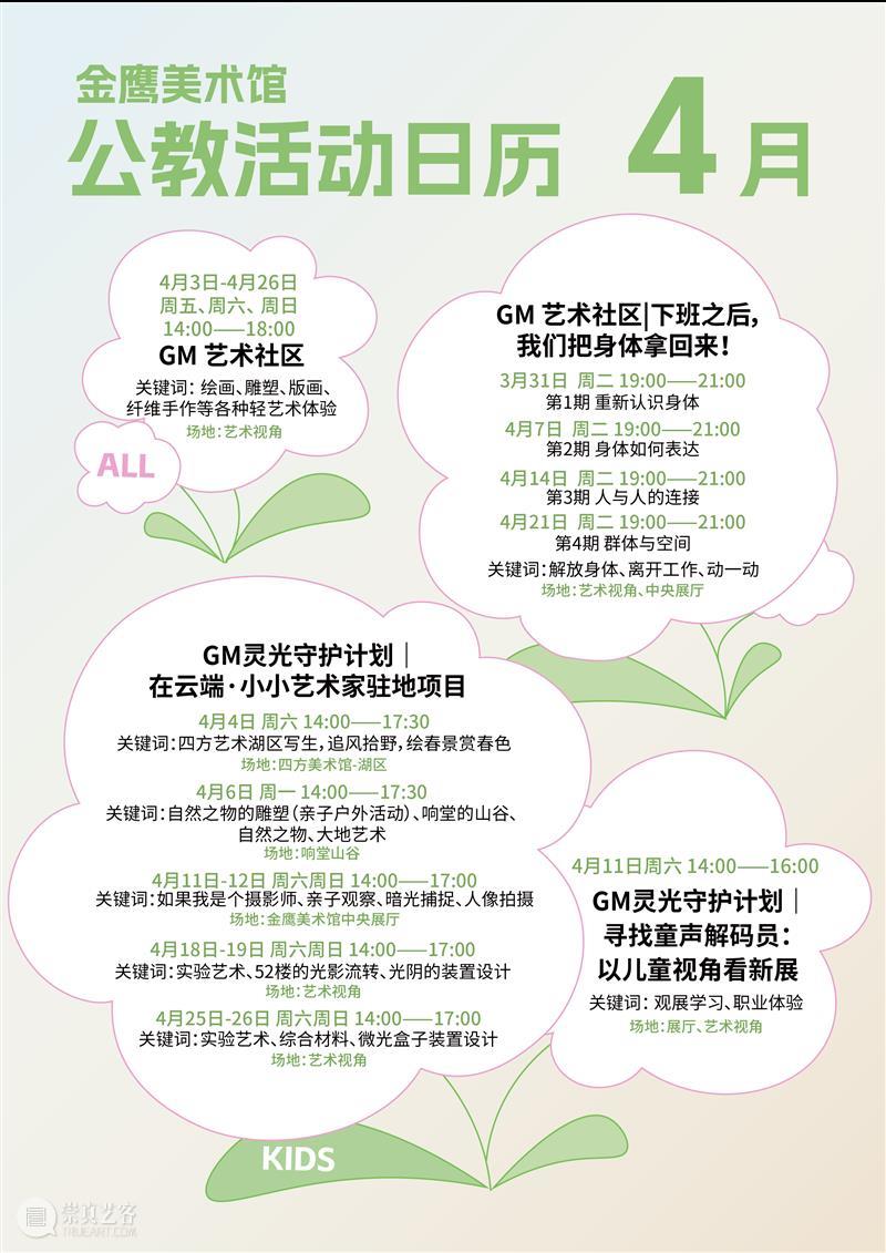 GM 活动日历 | 4月里的艺术 崇真艺客