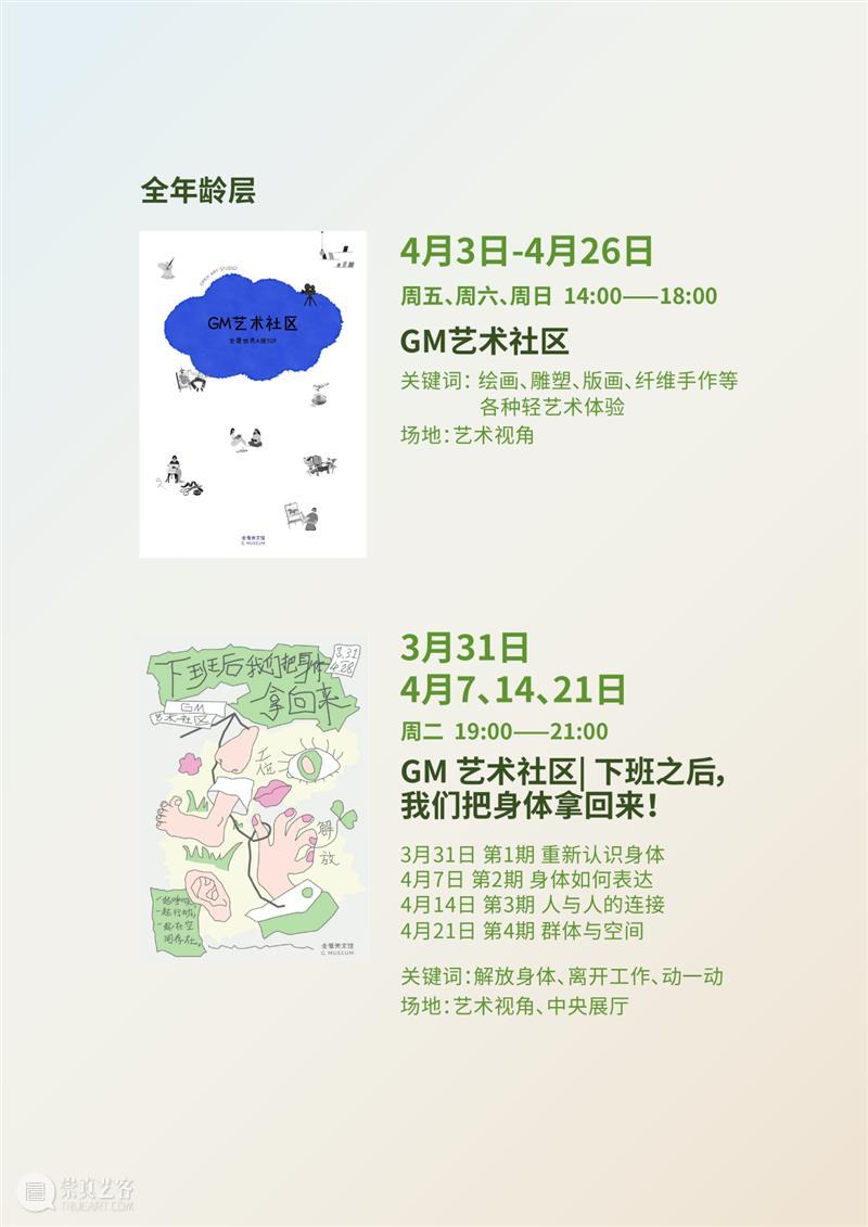 GM 活动日历 | 4月里的艺术 崇真艺客