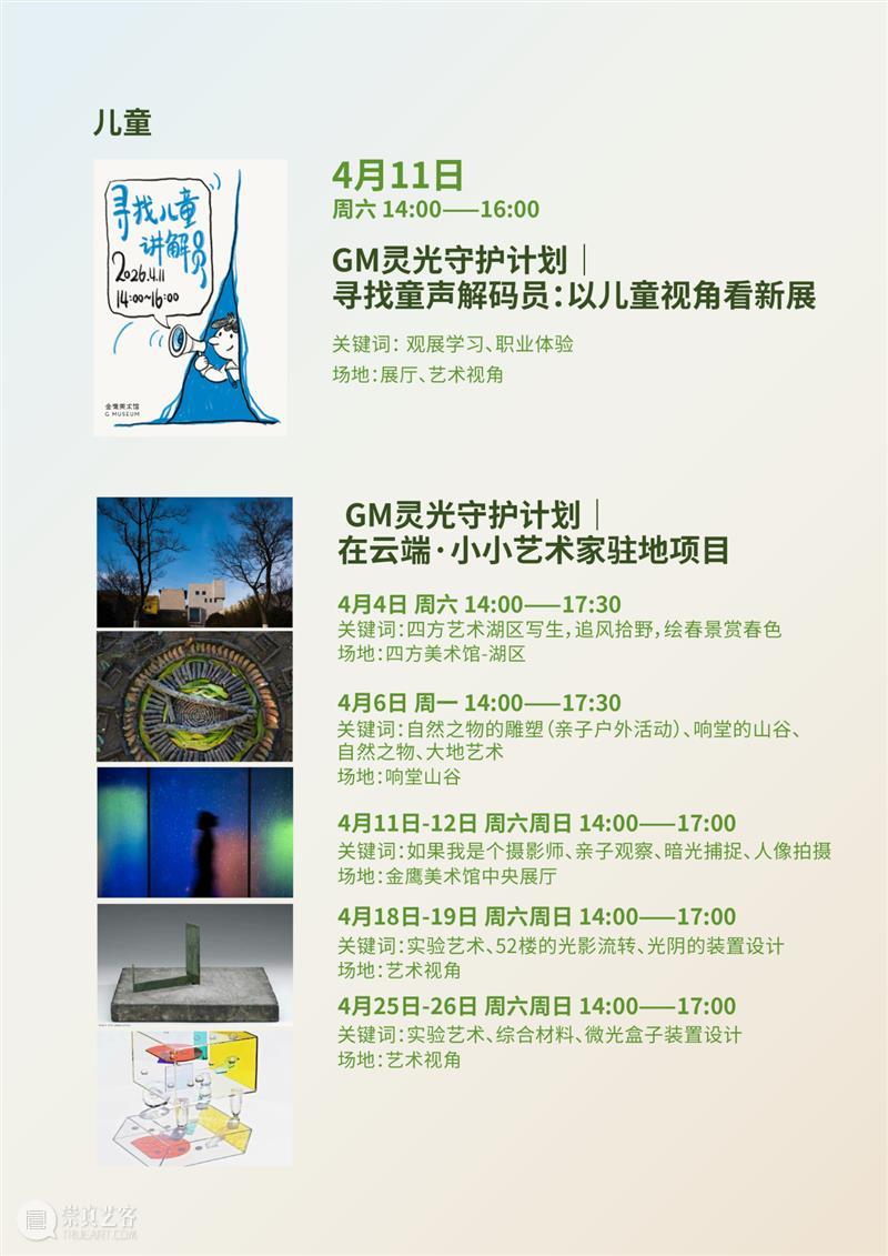 GM 活动日历 | 4月里的艺术 崇真艺客