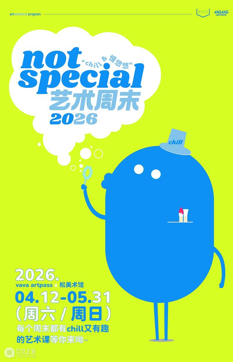 「松」活动｜not special · 艺术周末启动啦 崇真艺客
