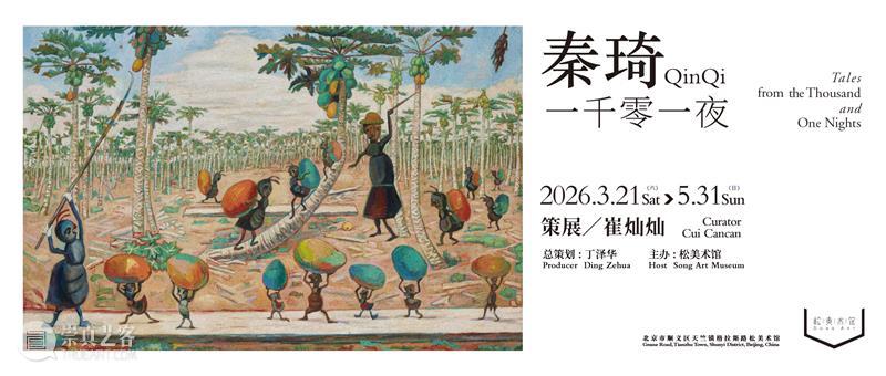 「松」活动｜not special · 艺术周末启动啦 崇真艺客