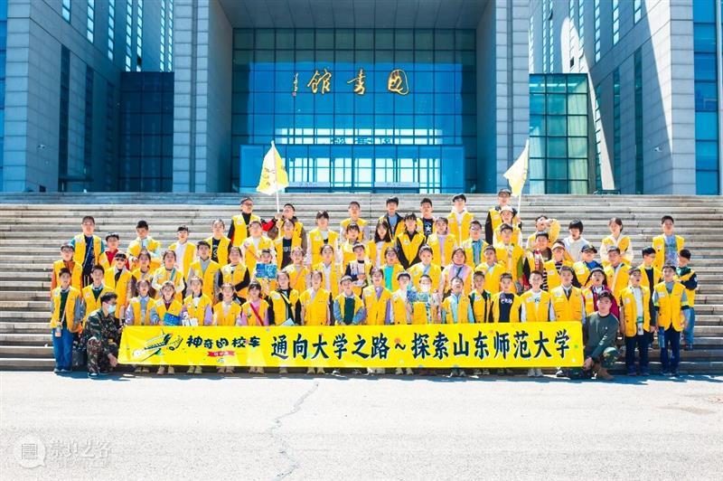清明研学回顾｜山师寻知，幻城逐光，神奇校车载梦成长 崇真艺客