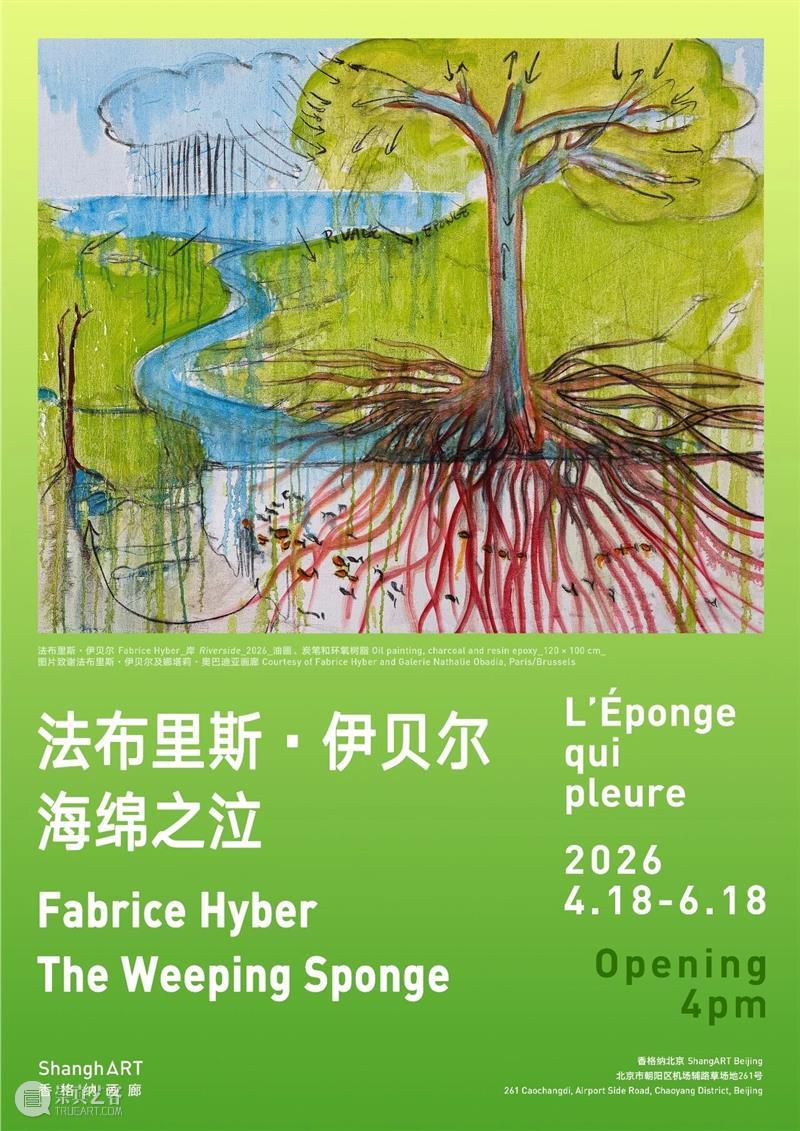 香格纳北京 | 法布里斯·伊贝尔：海绵之泣 | 4月18日开幕 崇真艺客
