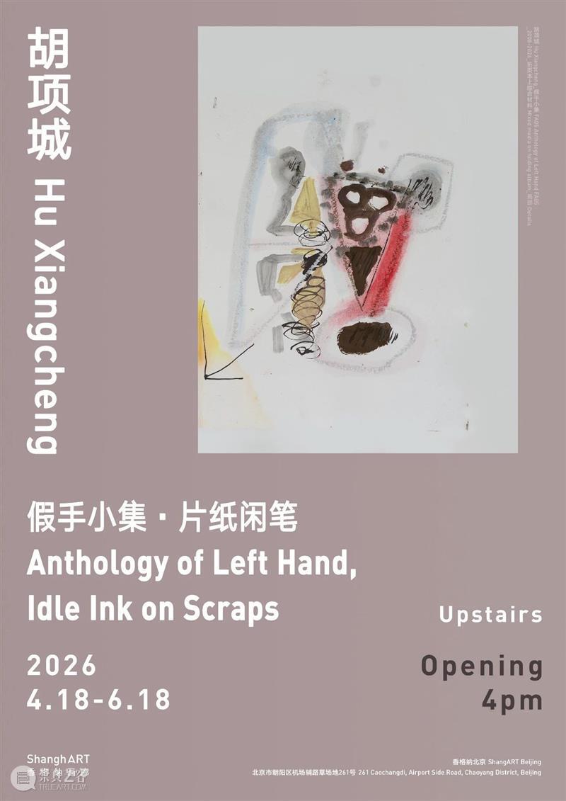 Upstairs | 胡项城:假手小集·片纸闲笔 | 4月18日开幕 | 香格纳北京 ShanghART 崇真艺客