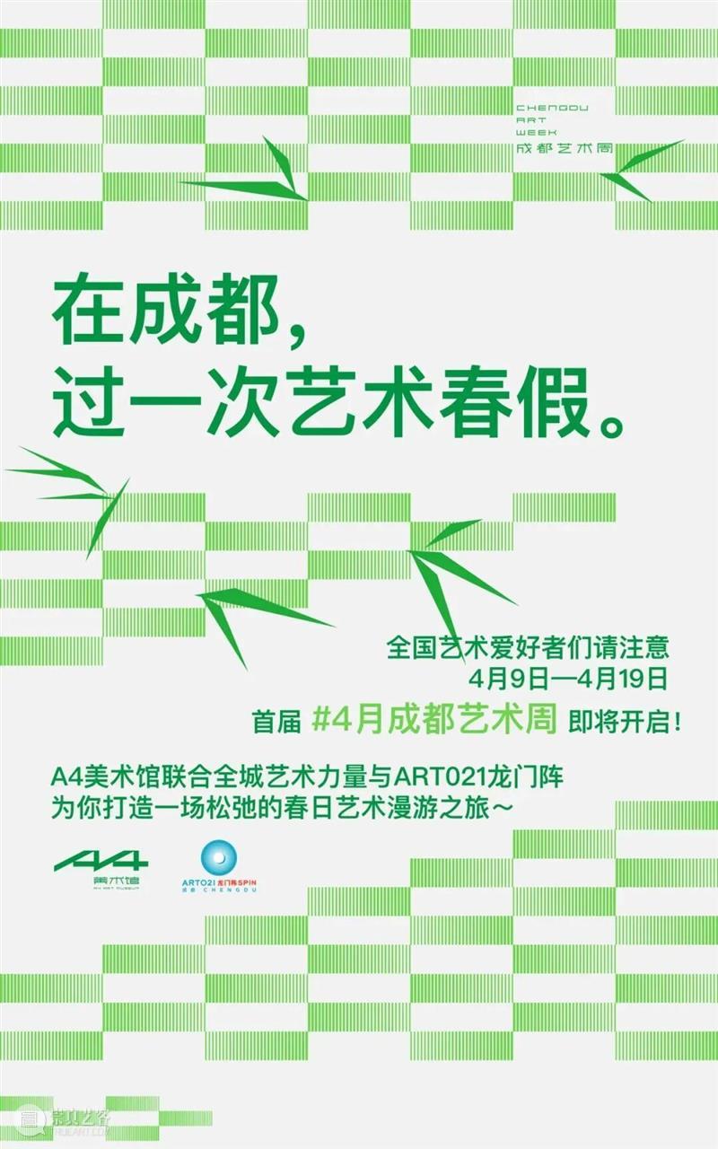 明日正式开启!4月成都最夯的艺术周(错过等一年) 崇真艺客