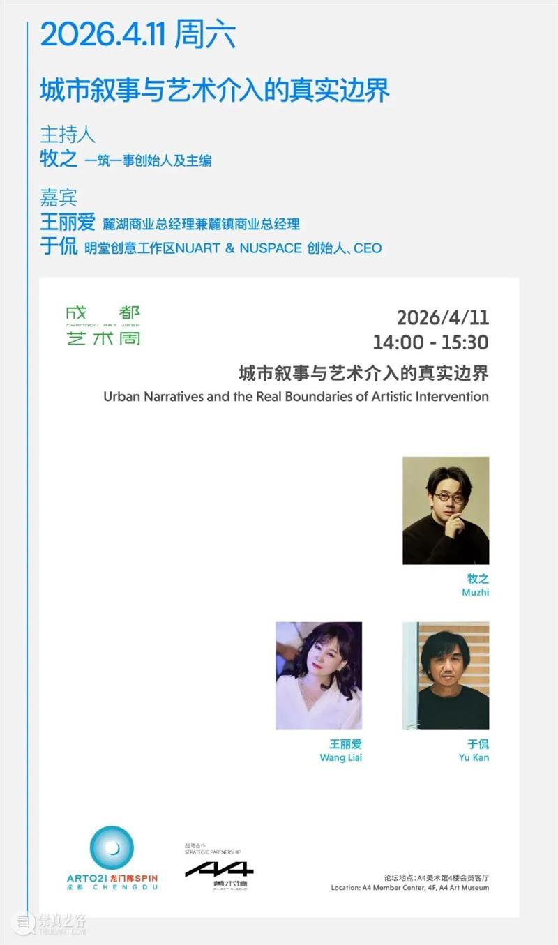 明日正式开启!4月成都最夯的艺术周(错过等一年) 崇真艺客